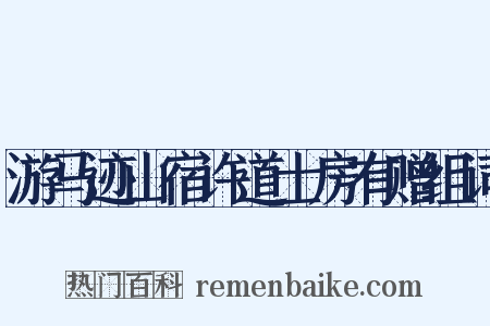 游马迹山宿许道士房有赠组词是什么意思的图片
